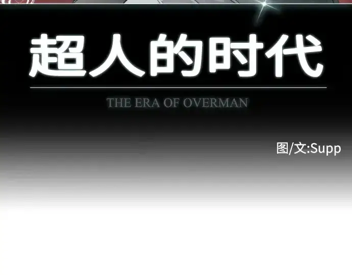 漫画《超人的时代》第89话第10张图