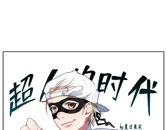 漫画《超人的时代》后记第113张图