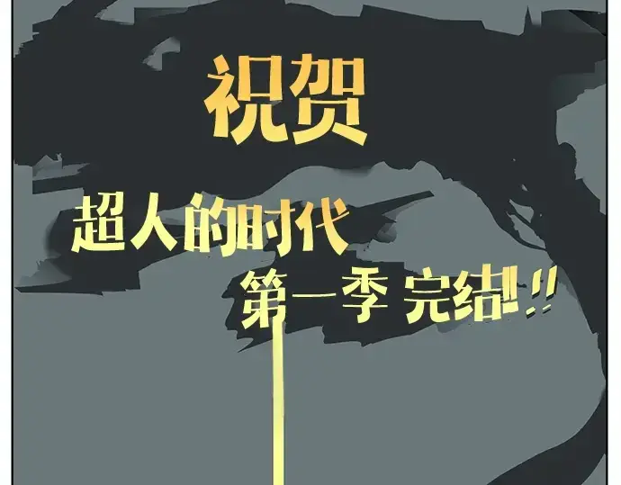 漫画《超人的时代》后记第116张图