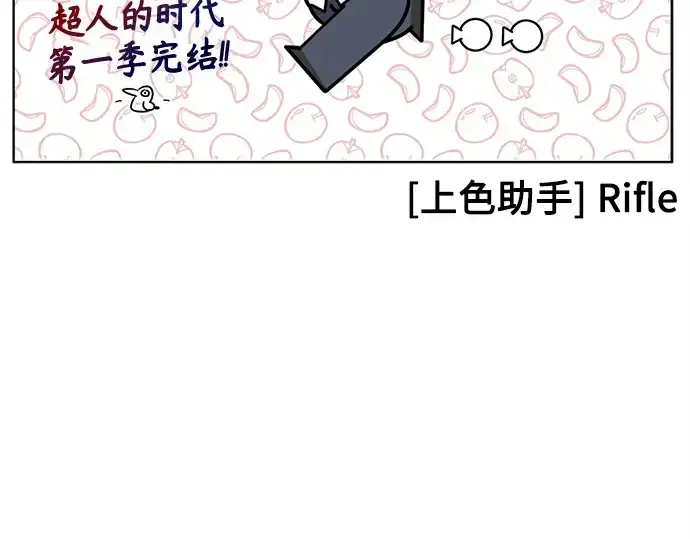 漫画《超人的时代》后记第123张图