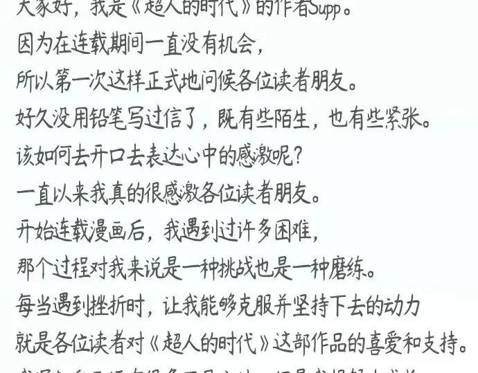 漫画《超人的时代》后记第129张图