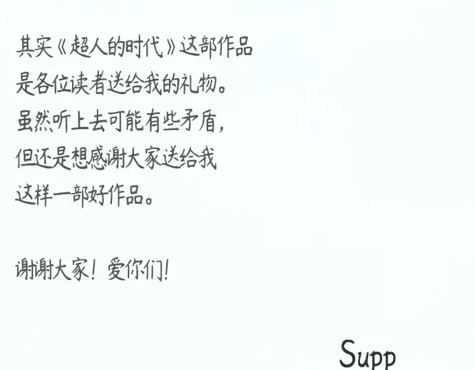 漫画《超人的时代》后记第131张图