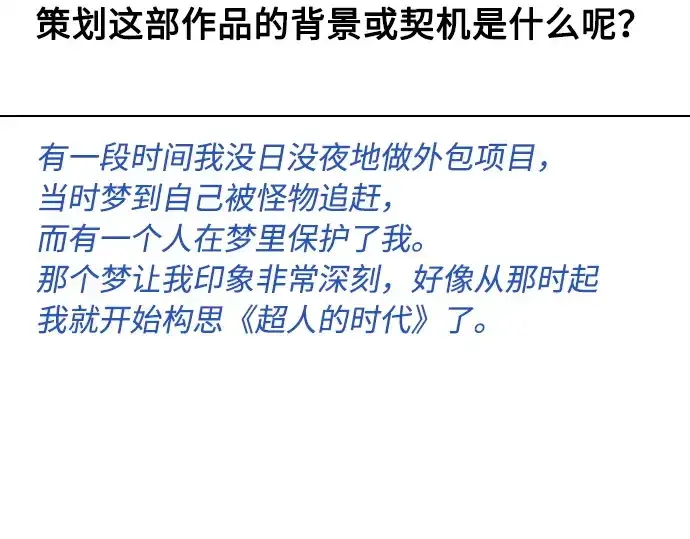 漫画《超人的时代》后记第42张图
