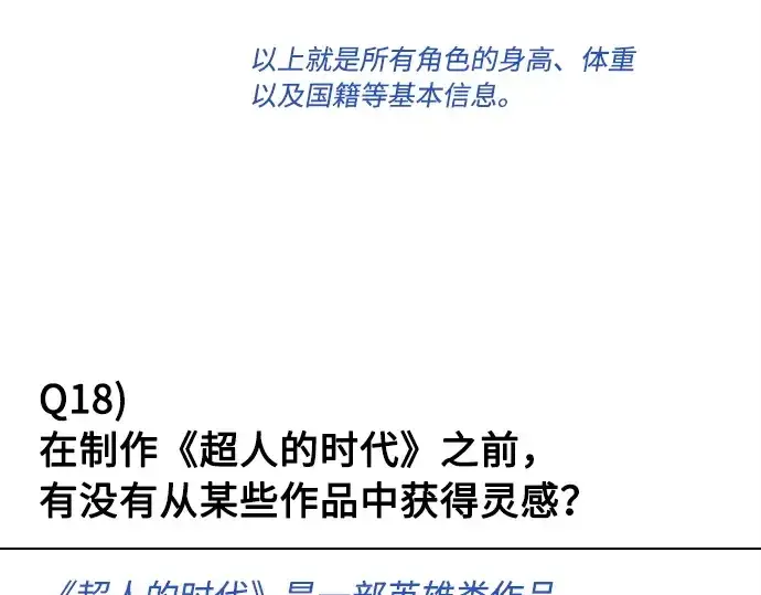 漫画《超人的时代》后记第68张图