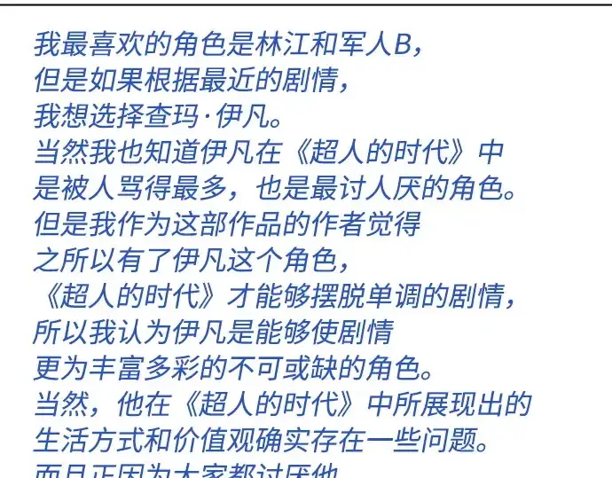 漫画《超人的时代》后记第75张图