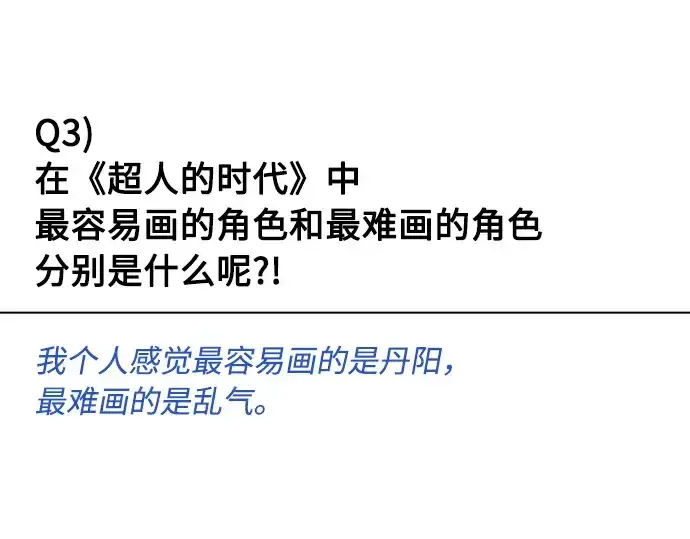 漫画《超人的时代》后记第77张图