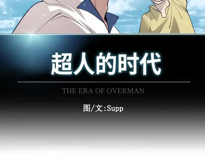 漫画《超人的时代》第二季 第2话第55张图