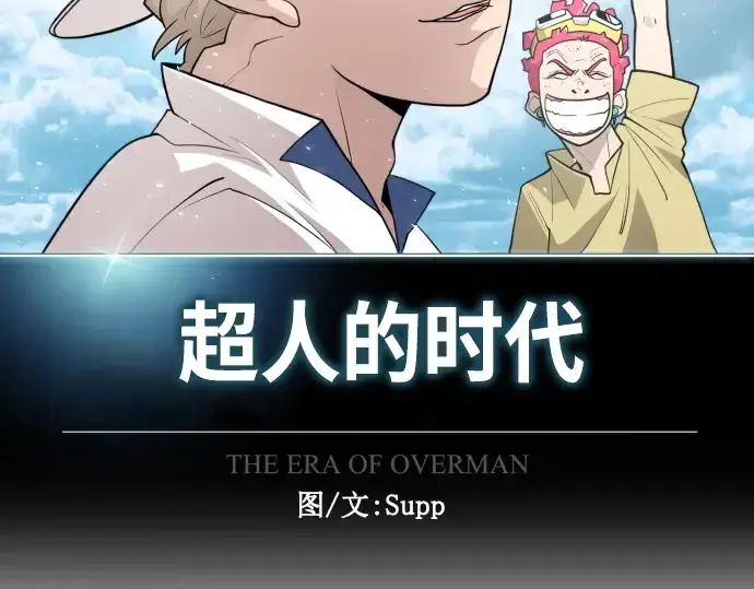 漫画《超人的时代》第二季 第39话第25张图