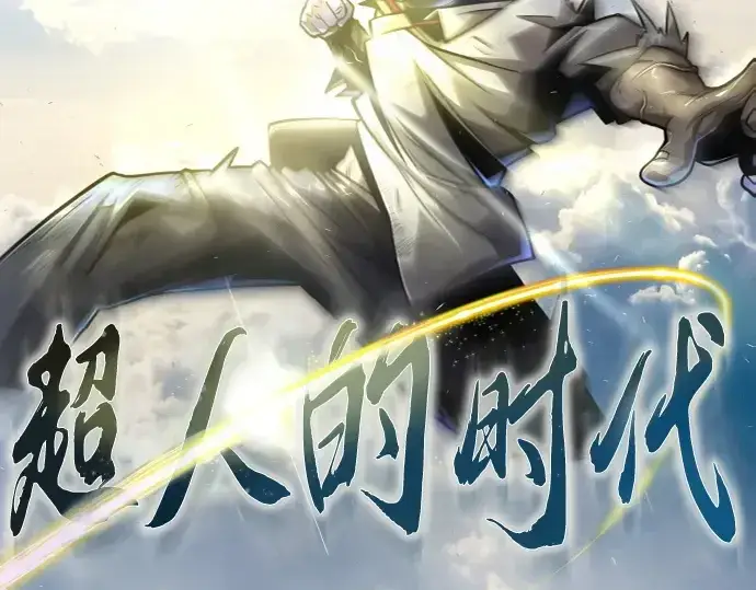 漫画《超人的时代》第二季 第53话第20张图