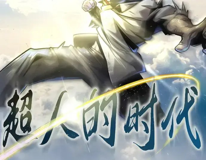 漫画《超人的时代》第二季 第58话第23张图