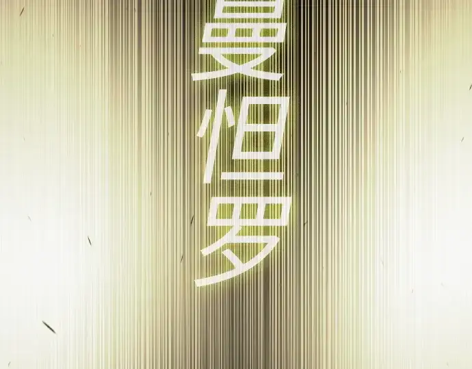 漫画《超人的时代》第二季 第65话第5张图