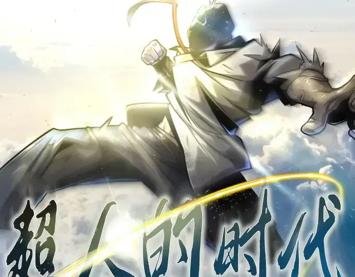 《超人的时代》第二季 第71话图21