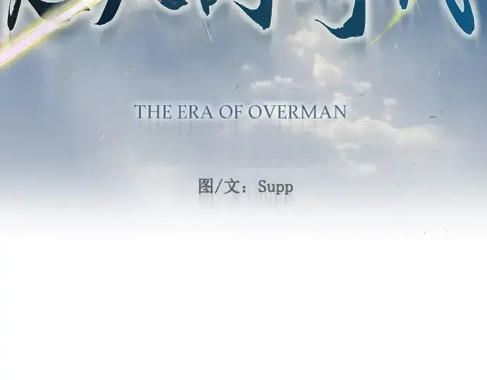 《超人的时代》第二季 第71话图22