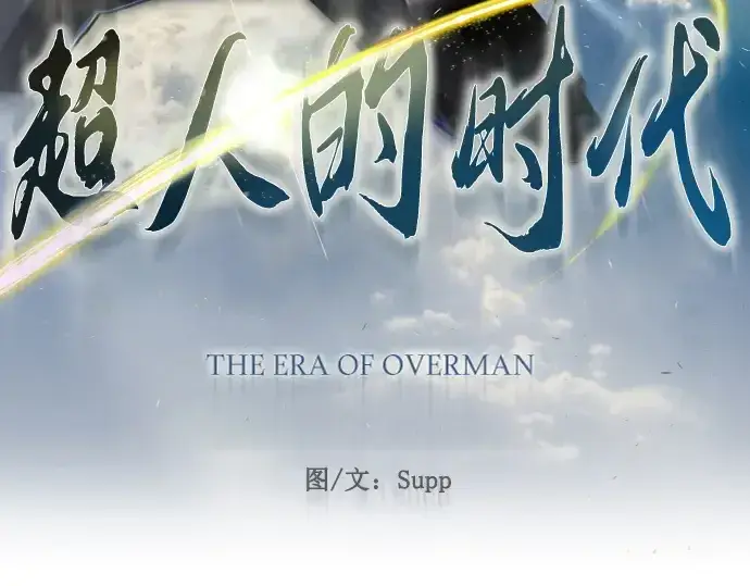 《超人的时代》第二季 第73话图25