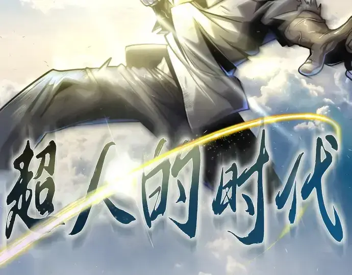 《超人的时代》第二季 第74话图34