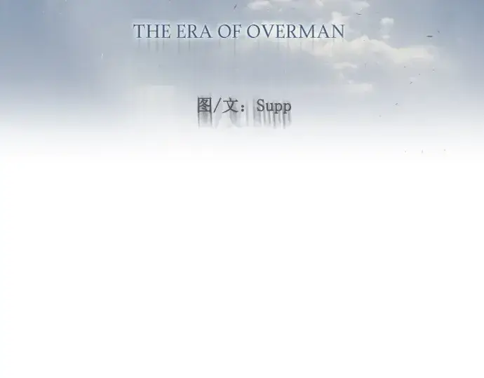 《超人的时代》第二季 第74话图35