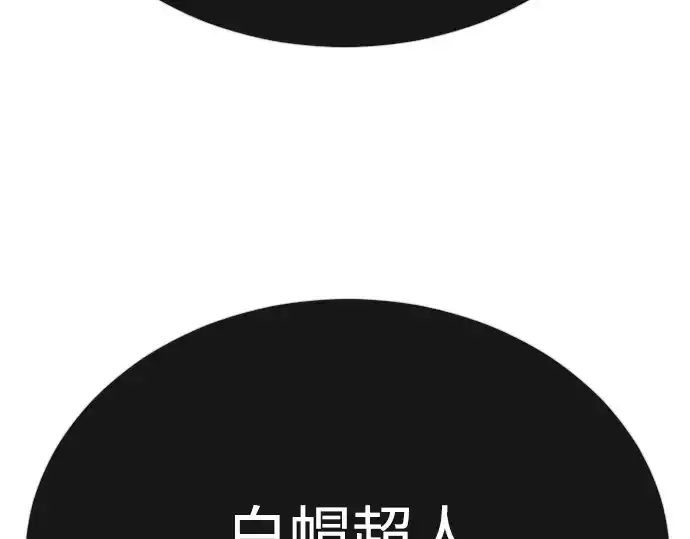 《超人的时代》第二季 第76话图117