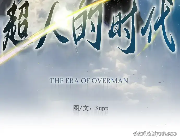 《超人的时代》第二季 第81话图16
