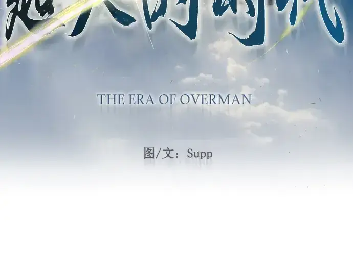 《超人的时代》第二季 第83话图33