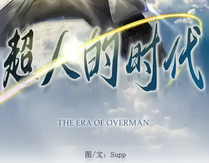 《超人的时代》第二季 第84话图29