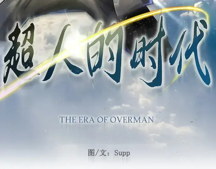 《超人的时代》第二季 第93话图31