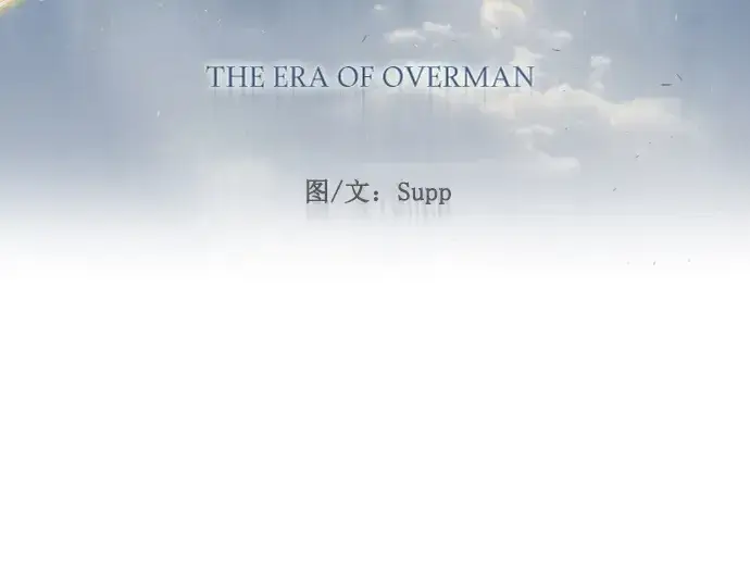 《超人的时代》第二季 第94话图30