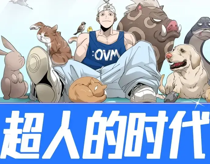 《超人的时代》第二季 第99话图103