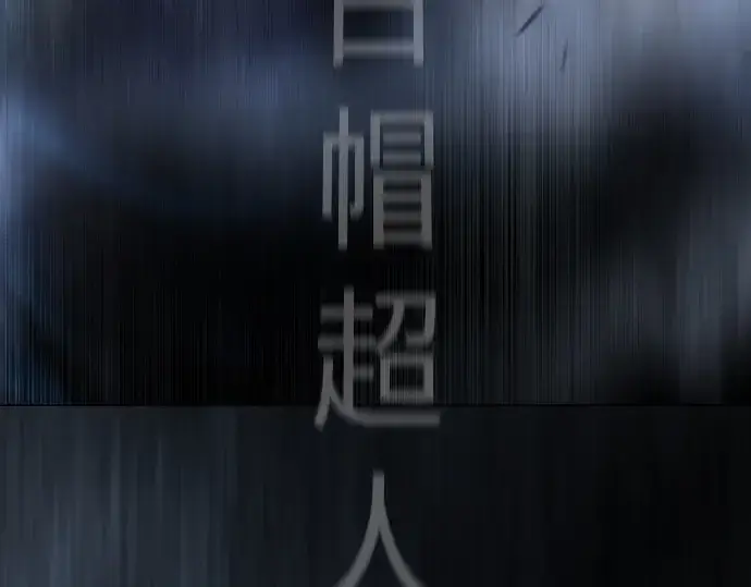 《超人的时代》第二季 第99话图332