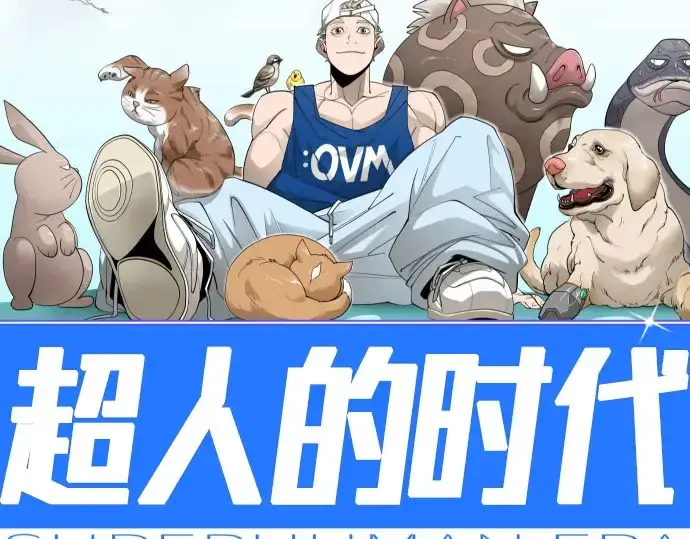 《超人的时代》第二季 第101话图33