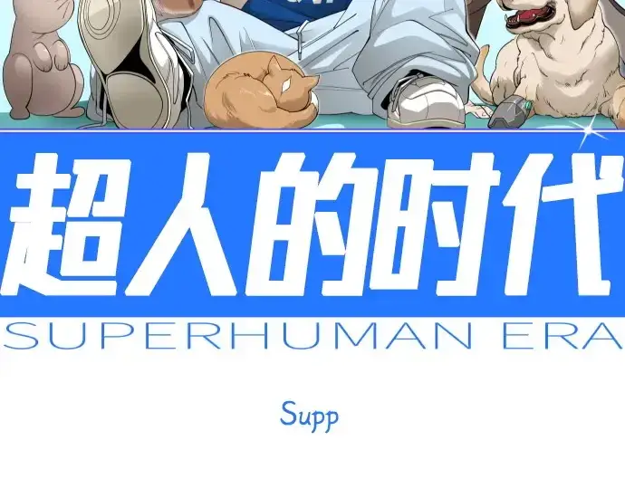 《超人的时代》第二季 第104话图19