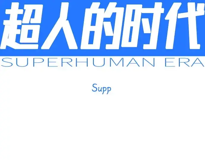 《超人的时代》第二季 第111话图27