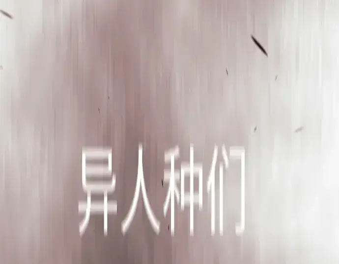 《超人的时代》第二季 第120话图242