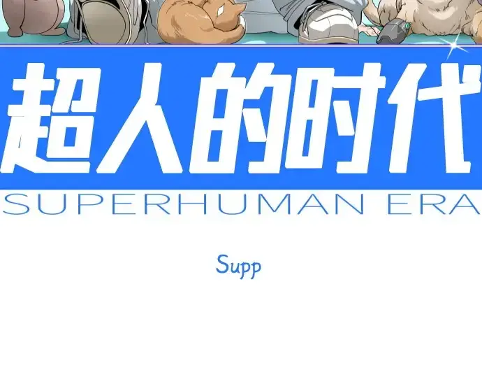 《超人的时代》第二季 第134话图29