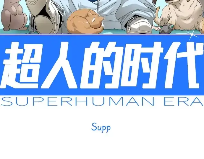 《超人的时代》第二季 第136话图30