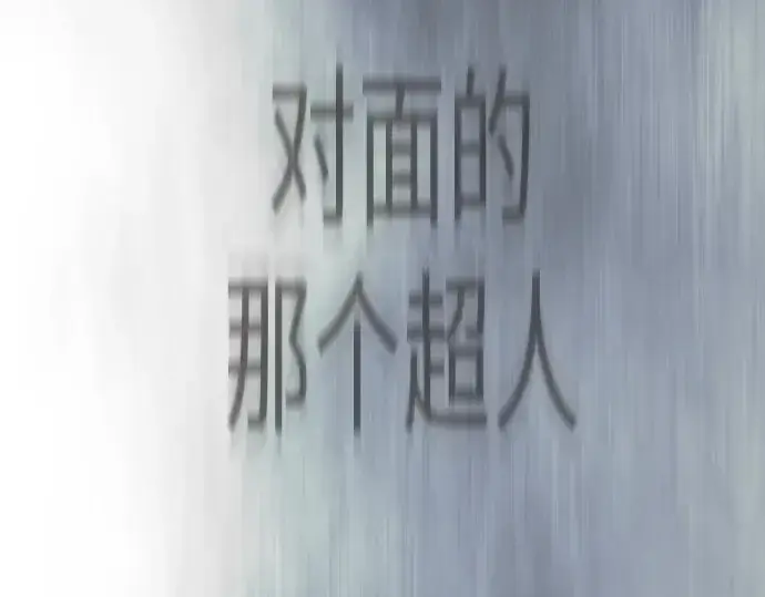 《超人的时代》第二季 第137话图127