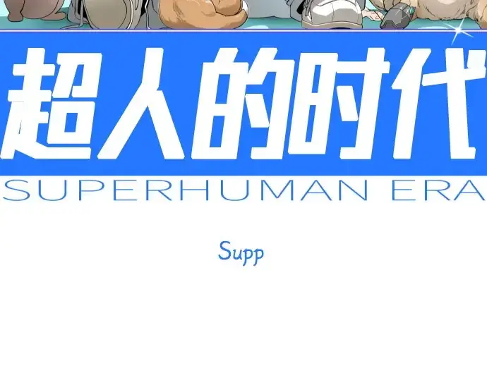 《超人的时代》第二季 第137话图38