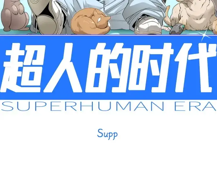 《超人的时代》第二季 第138话图42