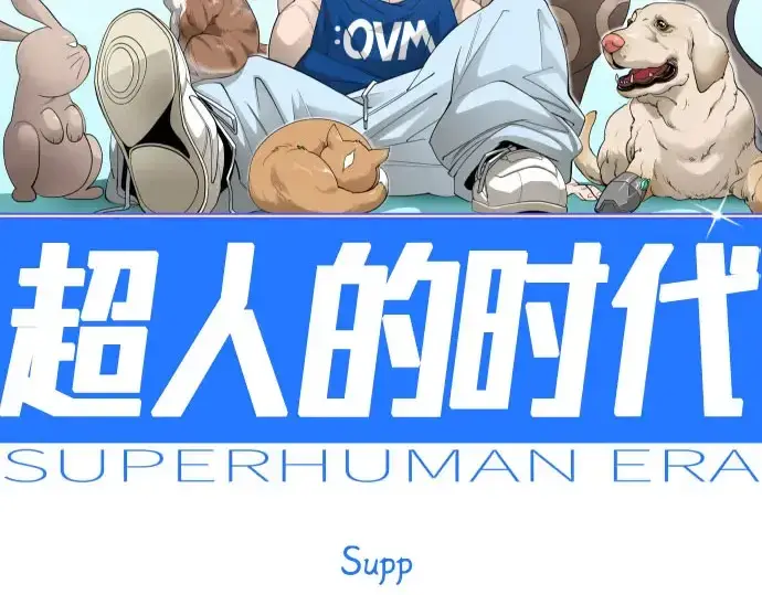 《超人的时代》第二季 第139话图42
