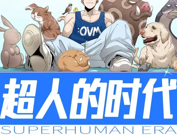 《超人的时代》第二季 第141话图33