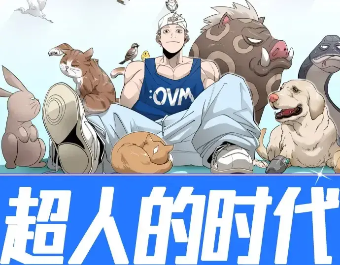 《超人的时代》第二季 第144话图42