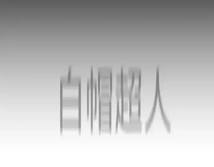《超人的时代》第二季 第147话图313