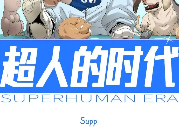 《超人的时代》第二季 第146话图38