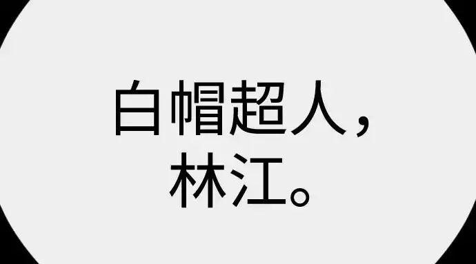 《超人的时代》第二季 第148话图286