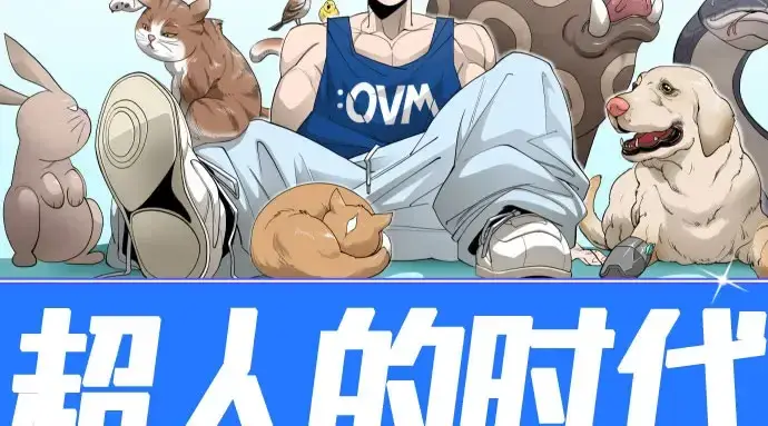 《超人的时代》第二季 第148话图52
