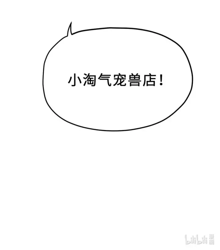 《超神宠兽店》08 小淘气宠兽店图60