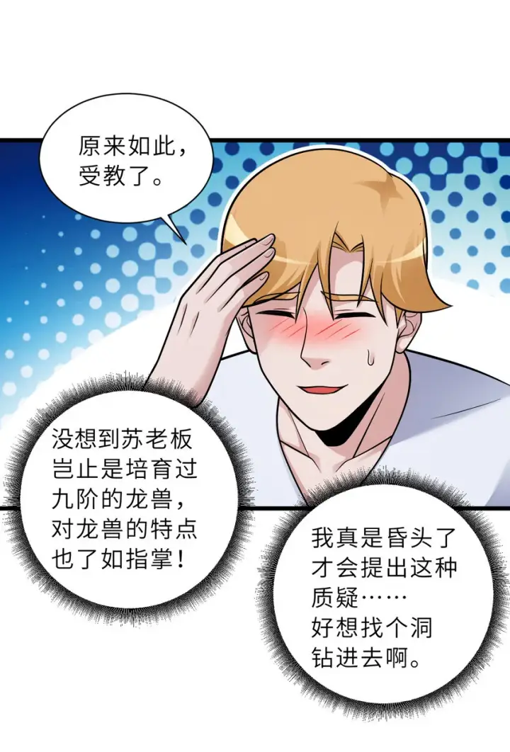 漫画《超神宠兽店》40 龙兽之间，亦有差距第28张图
