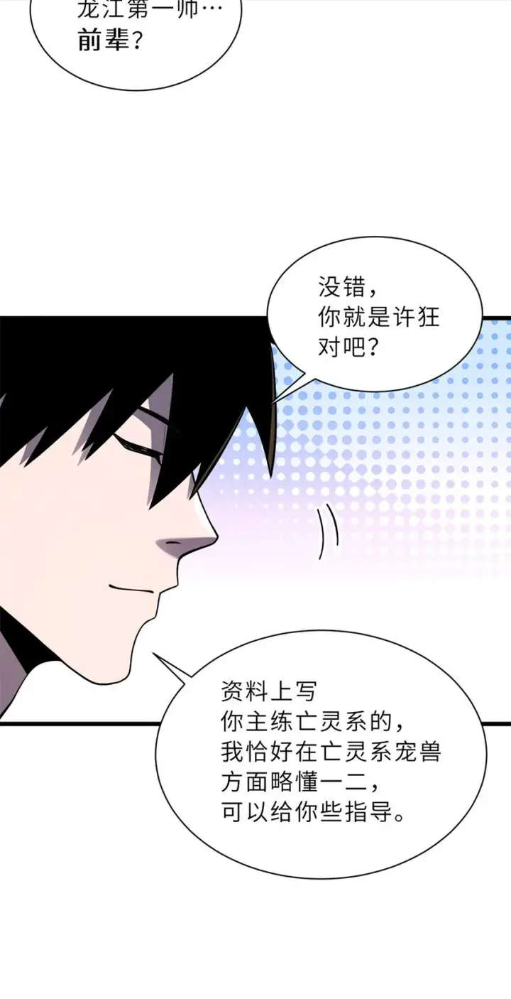 漫画《超神宠兽店》41 龙江第一帅！第20张图