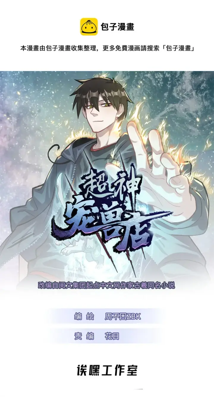 漫画《超神宠兽店》43 剑岚学院来临！第1张图