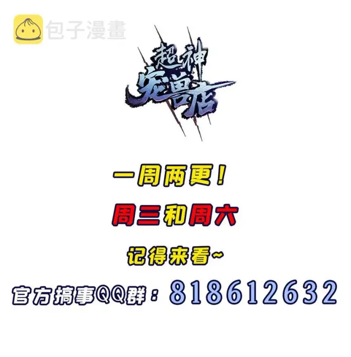 漫画《超神宠兽店》56 苏平怒了第52张图