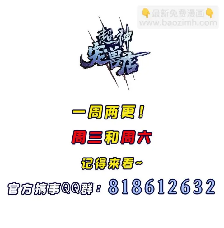 漫画《超神宠兽店》60 来自传奇级的威胁第58张图